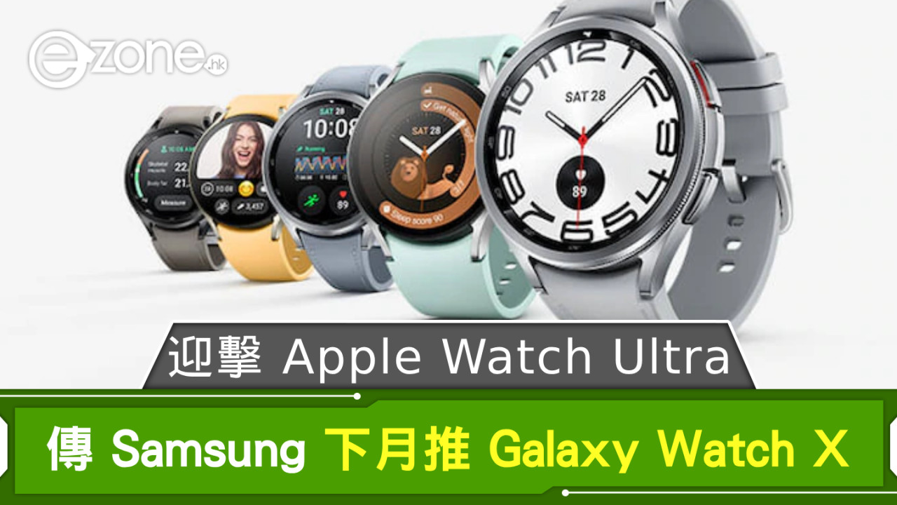 迎擊 Apple Watch Ultra？ 傳 Samsung 下月推 Galaxy Watch X