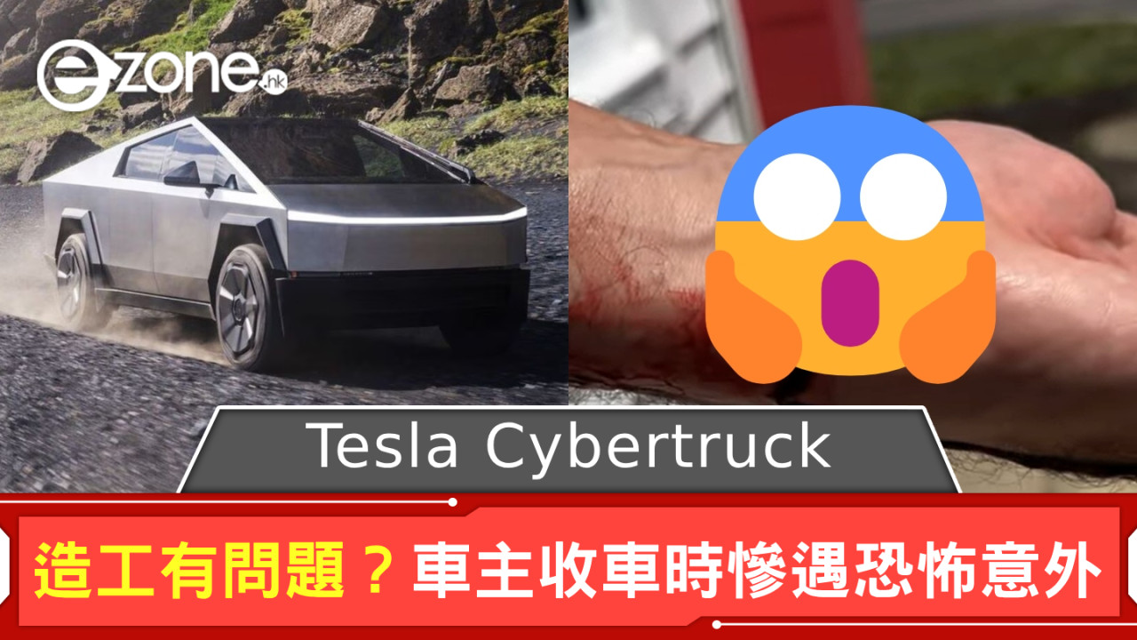 Tesla Cybertruck 造工有問題？ 車主收車時慘遇恐怖意外