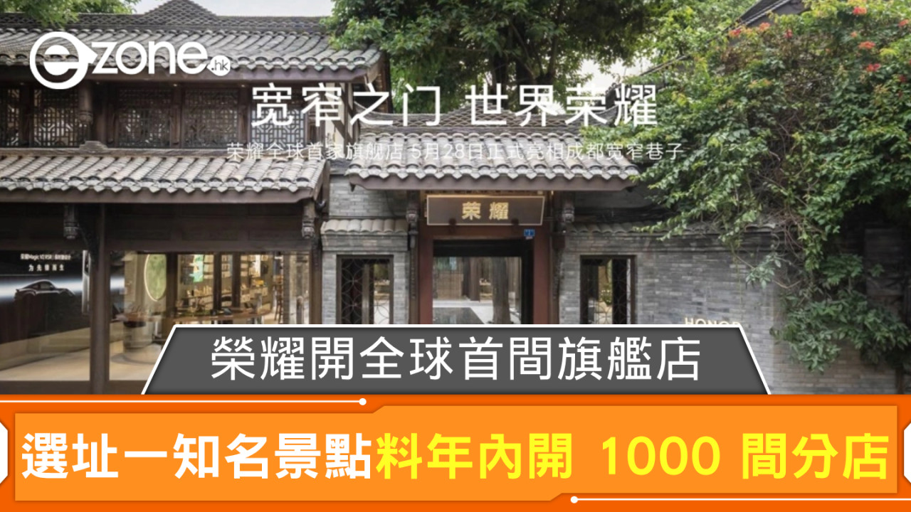 榮耀開設全球首間旗艦店 料年內將有 1000 間分店