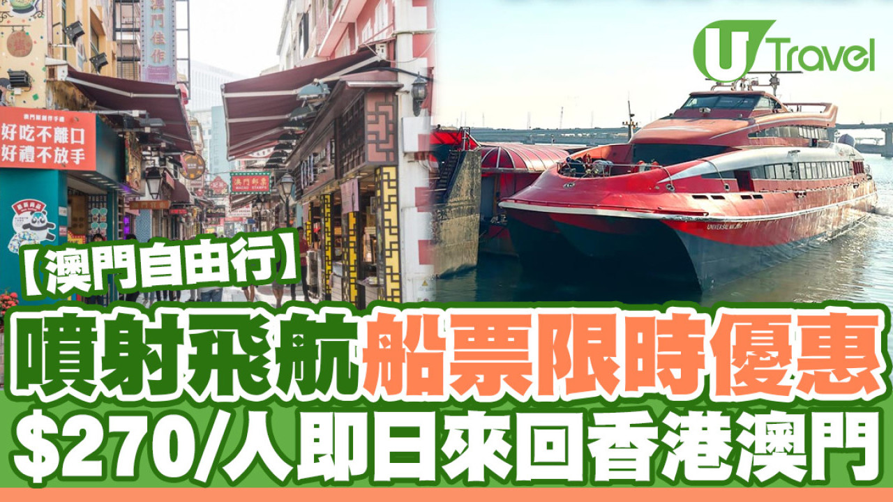 噴射飛航二人同行船票優惠 $270/人即日來回香港澳門