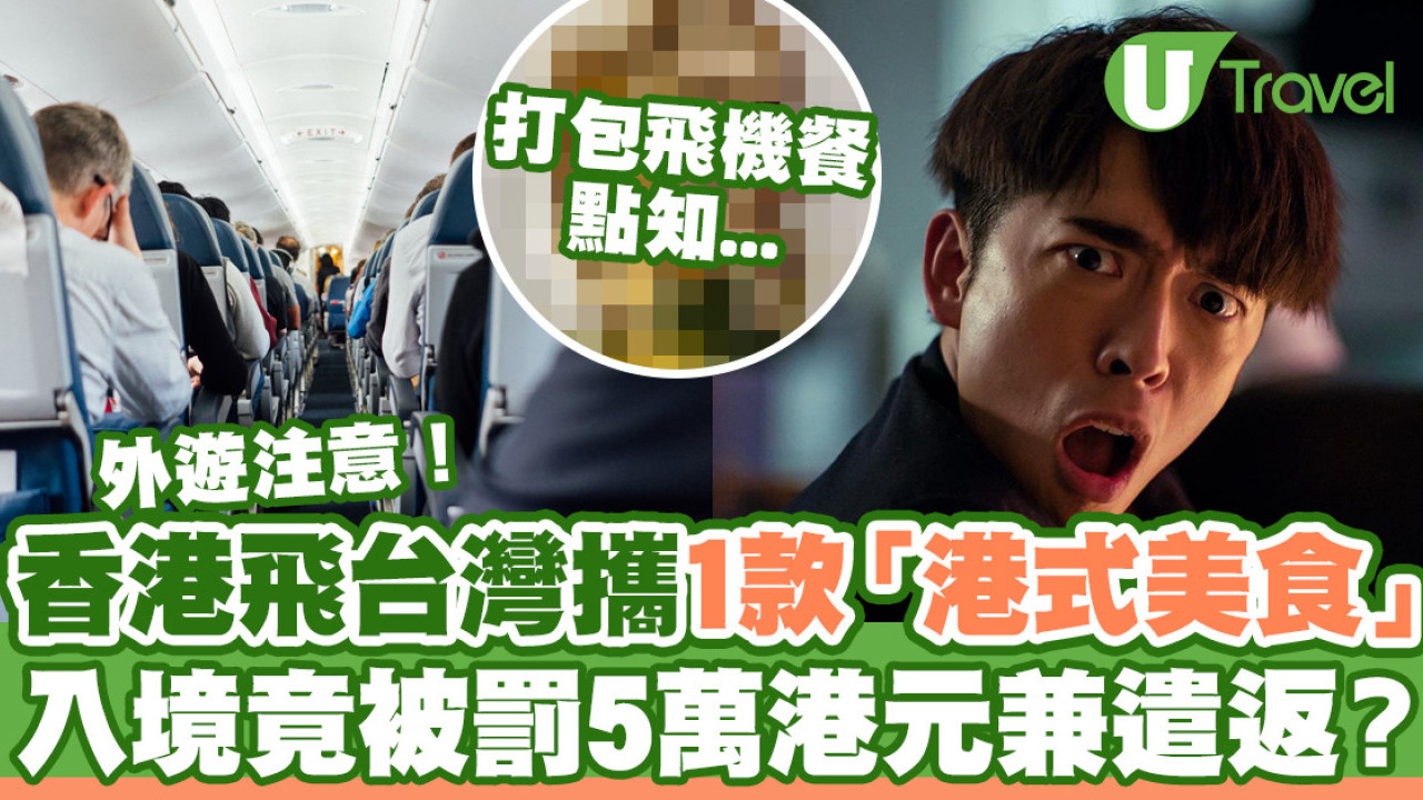 香港飛台灣打包1款「招牌港式美食」  入境竟被罰5萬港元兼遣返？