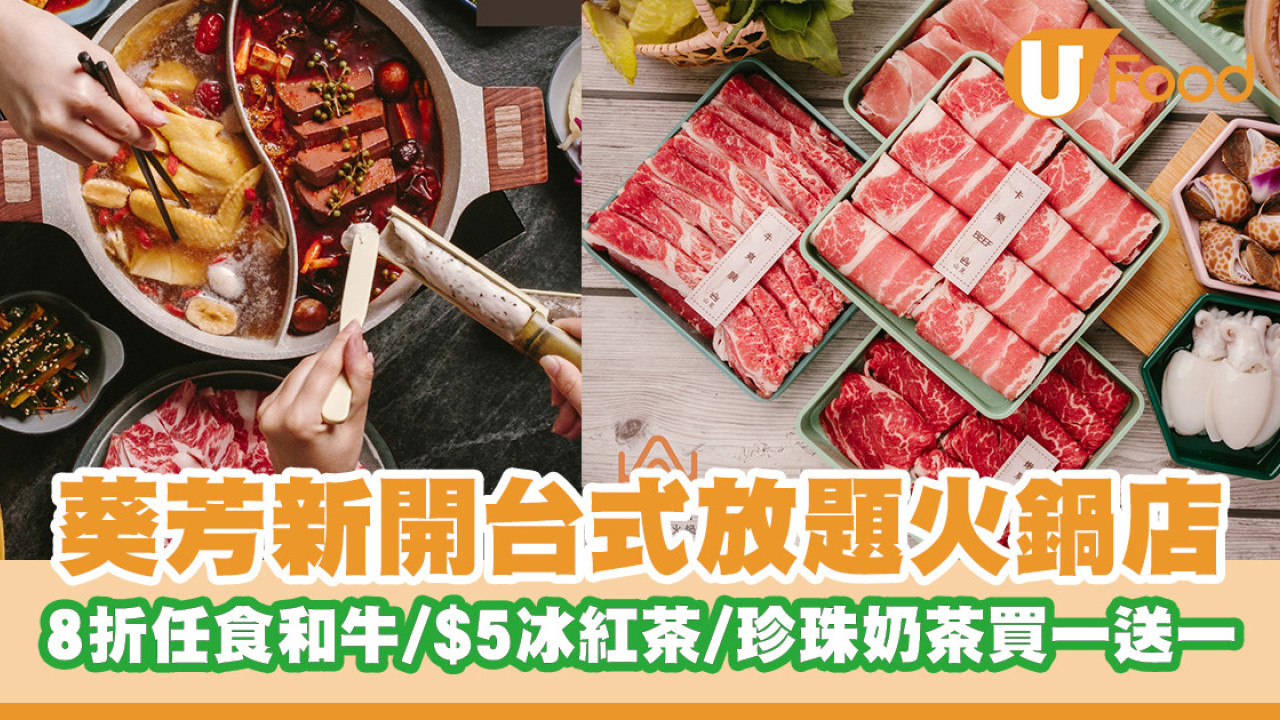 葵芳新開台式火鍋放題店！新張優惠8折任食和牛／$5冰紅茶／珍珠奶茶買一送一
