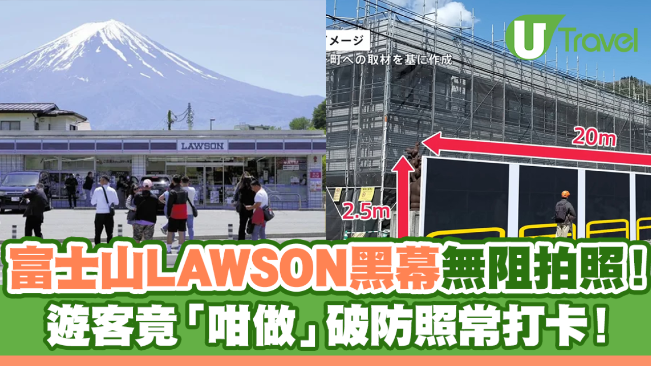 富士山LAWSON黑幕無阻拍照！遊客竟「咁做」破防照常打卡