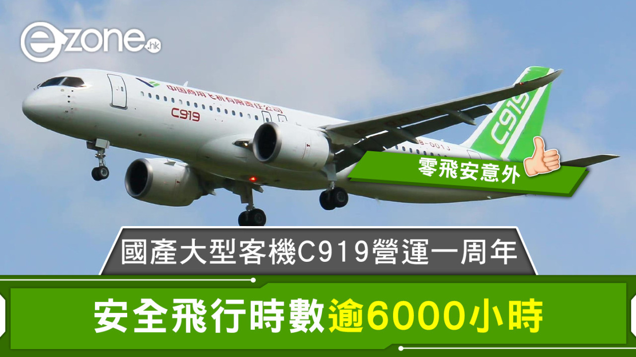 國產大型客機 C919 營運一周年 安全飛行時數逾6000小時