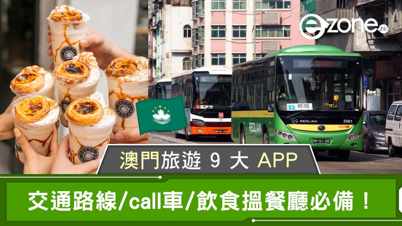 澳門旅遊 9 大 APP｜交通路線/call車/飲食搵餐廳必備！