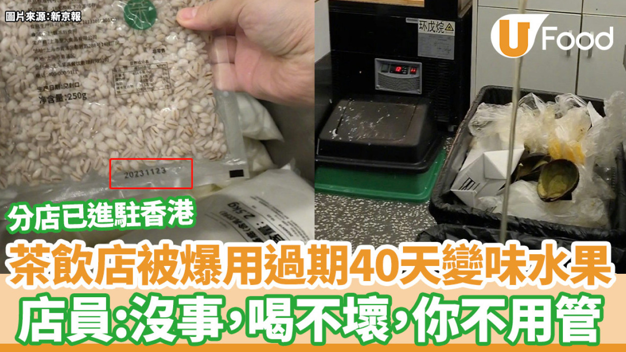 茉酸奶｜內地茶飲店被爆用過期逾40天變味水果  標榜新鮮水果已進駐香港