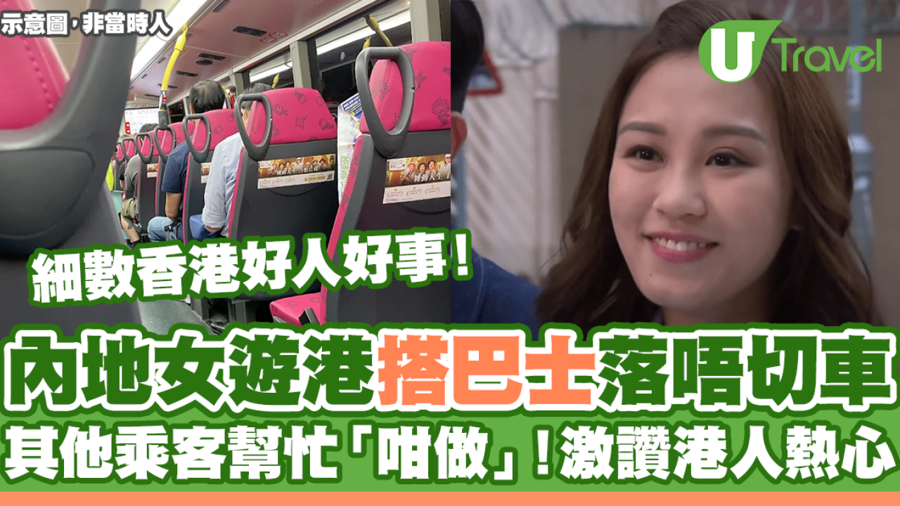 內地女遊港搭巴士落唔切車 其他乘客幫忙「咁做」！