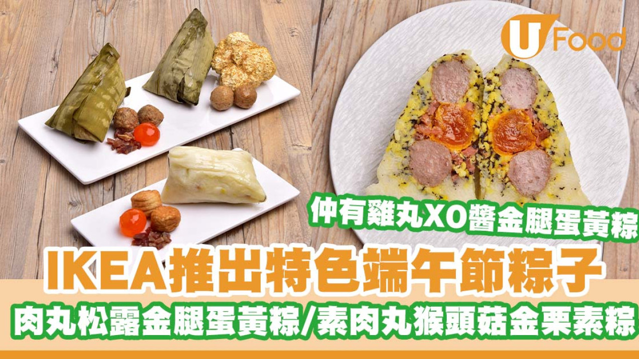 IKEA推出特色端午節粽子   肉丸松露金腿蛋黃粽／素肉丸猴頭菇金栗素粽／雞肉丸XO醬金腿蛋黃粽