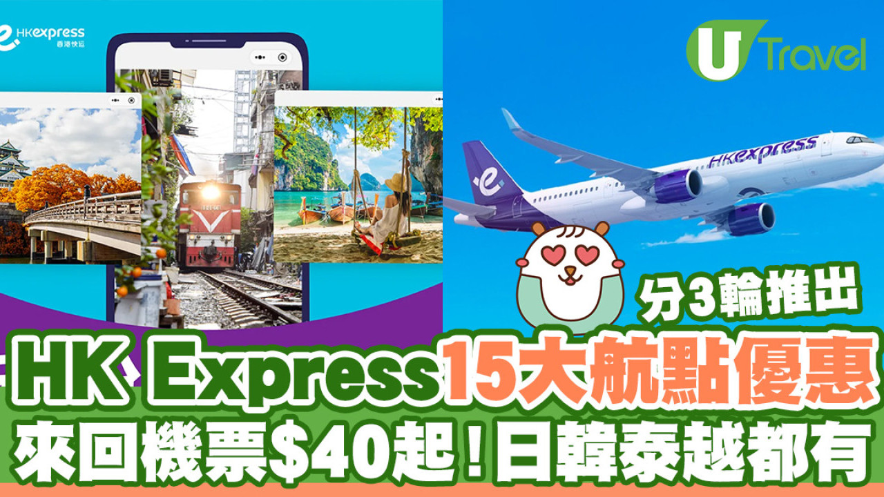 HK Express突發優惠來回機票$40起直飛15大航點！日韓泰越都有／分3輪推出