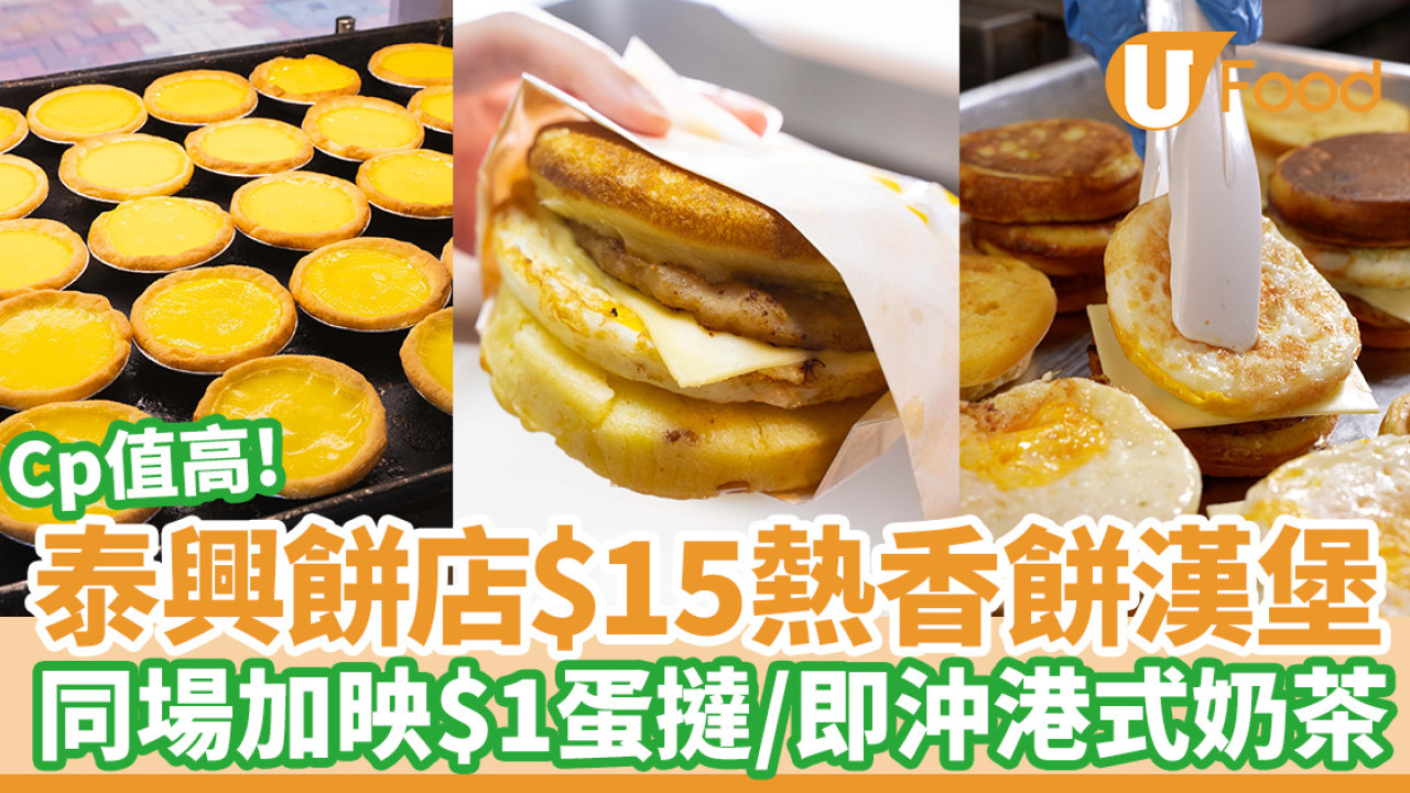 荃灣泰興餅店$15熱香餅漢堡！出爐時間限購量　同場$1蛋撻／即沖港式奶茶
