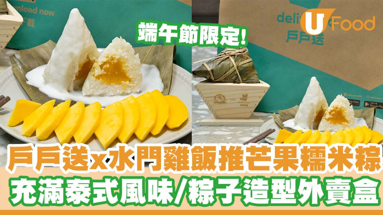 戶戶送與水門雞飯推出端午節芒果糯米粽   泰式風味／粽子造型外賣盒