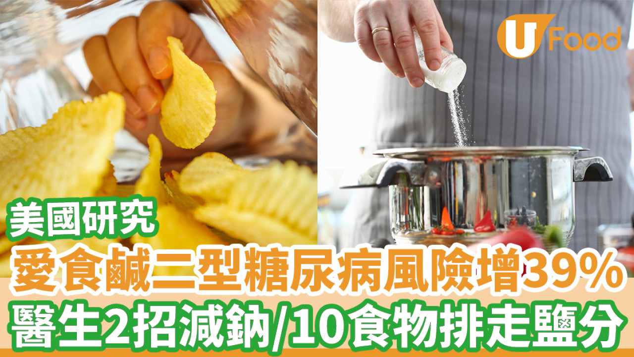 糖尿病｜研究：愛食鹹二型糖尿病風險增39% 醫生2招減鈉 10大高鉀食物排走鹽分