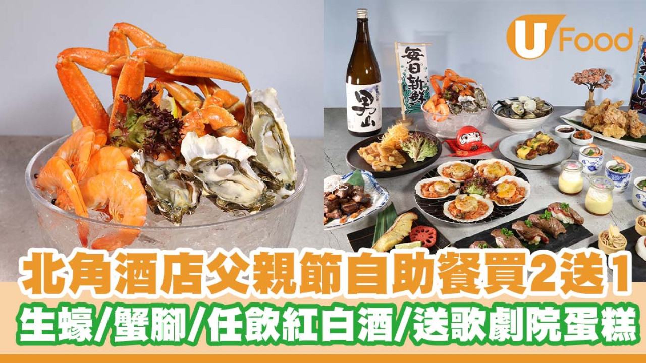 北角海逸酒店父親節自助餐買2送1   生蠔／長蟹腳／任飲紅白酒／送歌劇院蛋糕