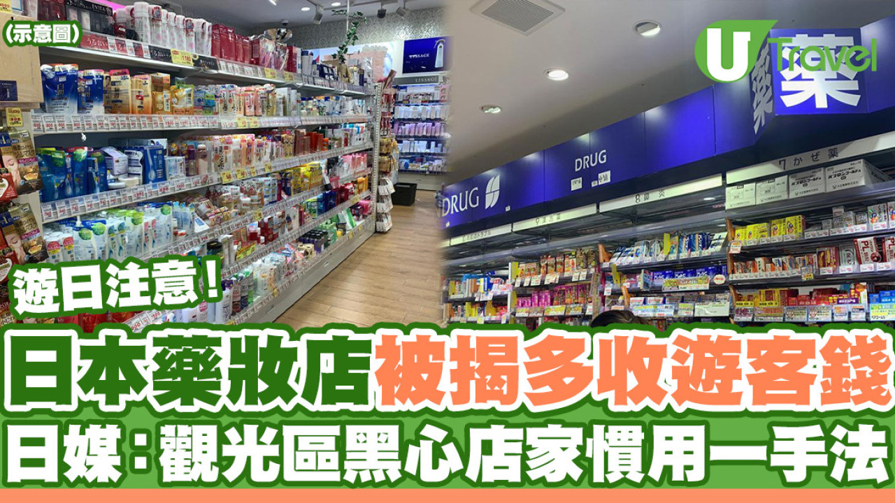 日本藥妝店被爆多收遊客錢 日媒揭觀光區黑心店家慣用一個手法！