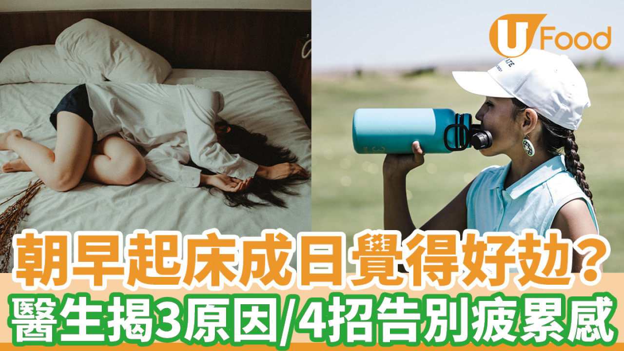 早上起床經常感到疲累？ 醫生揭3原因 4招告別疲累感
