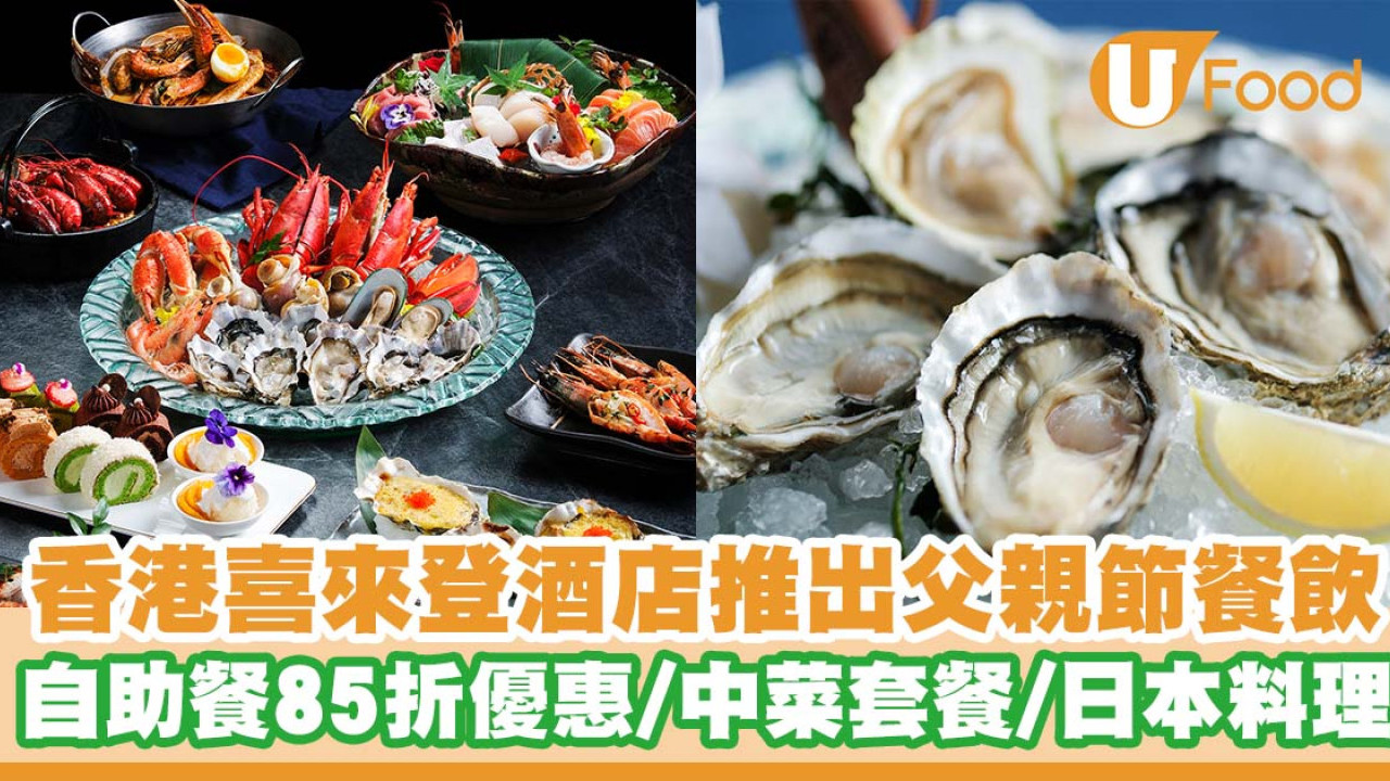 香港喜來登酒店餐廳推出父親節餐飲   海鮮自助餐85折優惠／中菜四人套餐／日本料理