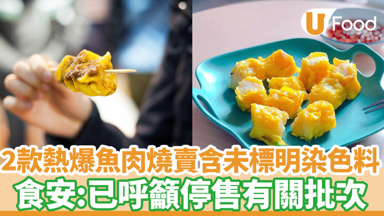 食物安全｜叁拾士多魚肉燒賣有2款含未標明染色料  食安：已呼籲停售有關批次