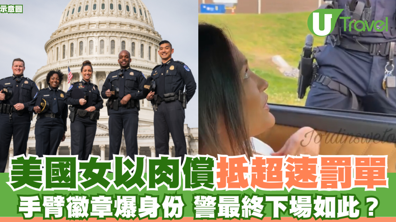 女司機以肉償任摸抵超速罰單 影片流出1線索爆身份！警察最終下場如此？  
