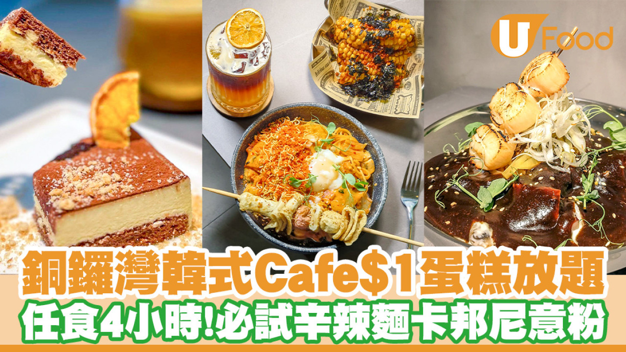 銅鑼灣發現Fusion韓國Cafe UNNIE！$1蛋糕放題任食4小時／辛辣麵卡邦尼意粉