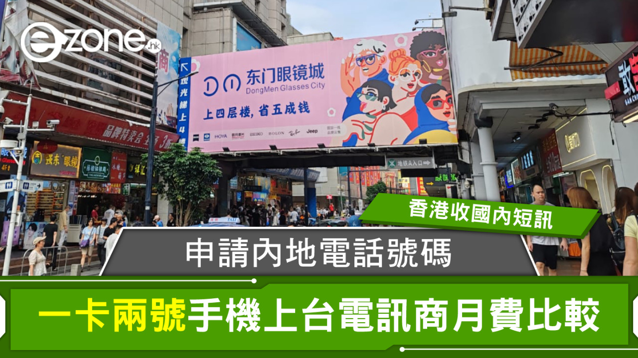 申請內地電話號碼｜手機上台電訊商月費比較 一卡兩號香港收國內短訊
