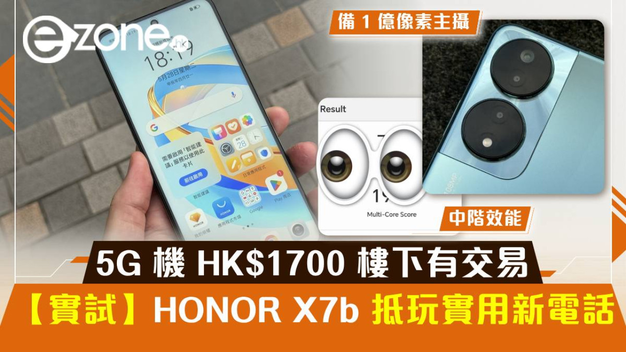 【實試】HONOR X7b 抵玩實用新電話！5G 機 HK$1700 樓下有交易