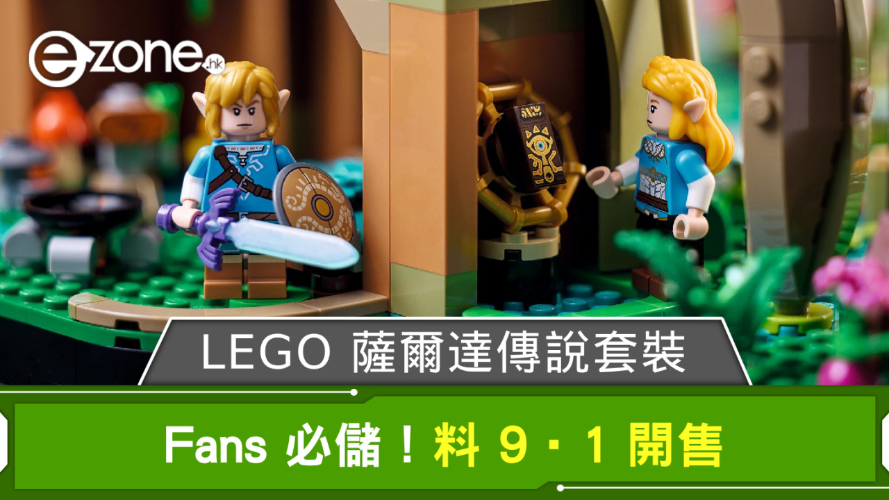 Fans 必儲！LEGO 推 77092 薩爾達傳說系列套裝 德庫樹長老 2 in 1 料 9‧1 開售