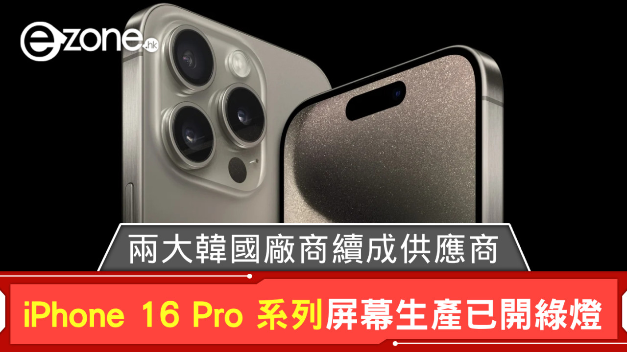 iPhone 16 Pro 系列屏幕生產已開綠燈 兩大韓國廠商續成供應商