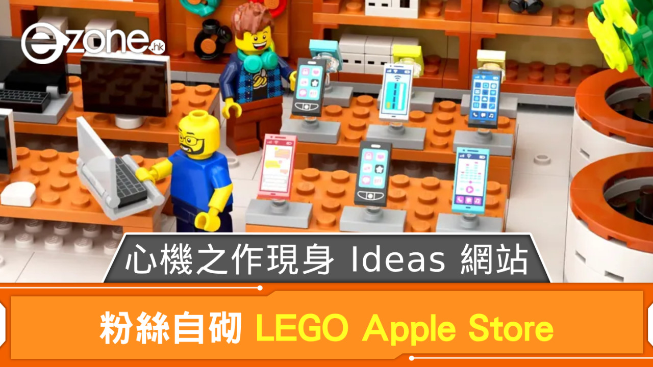 心機之作！粉絲自砌 LEGO Apple Store 現身 Ideas 網站