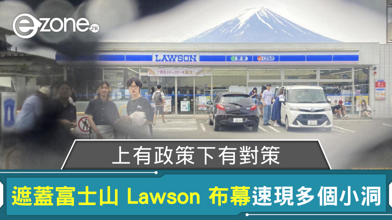 上有政策下有對策？ 遮蓋富士山 Lawson 打卡布幕速現多個小洞