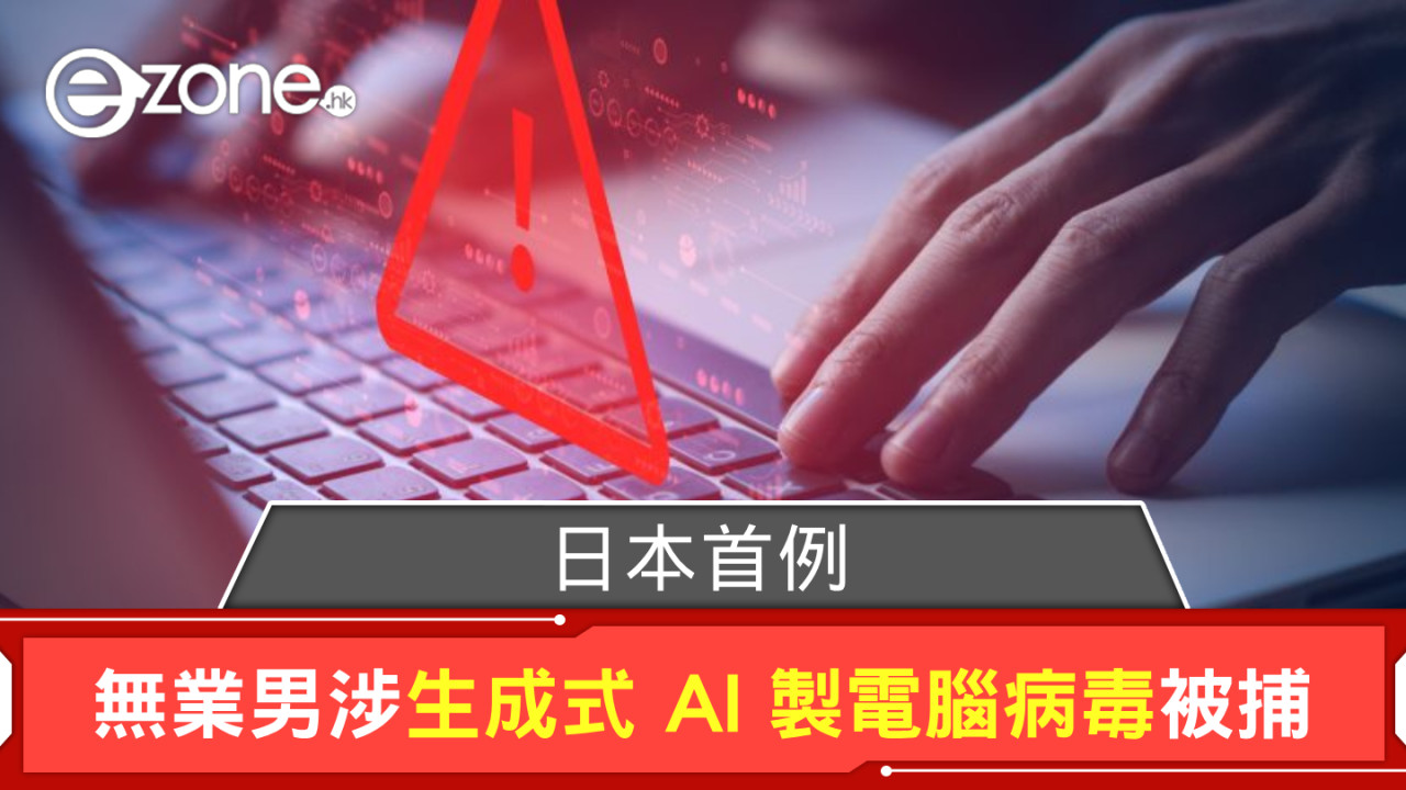 日本首例！無業男涉以生成式 AI 製造電腦病毒被捕