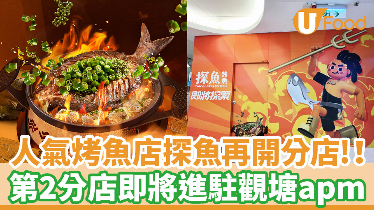 探魚觀塘│內地人氣烤魚店再開分店！探魚第2分店登陸觀塘apm