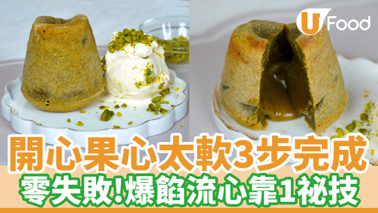 零失敗開心果心太軟食譜：爆餡流心心太軟靠1祕技 