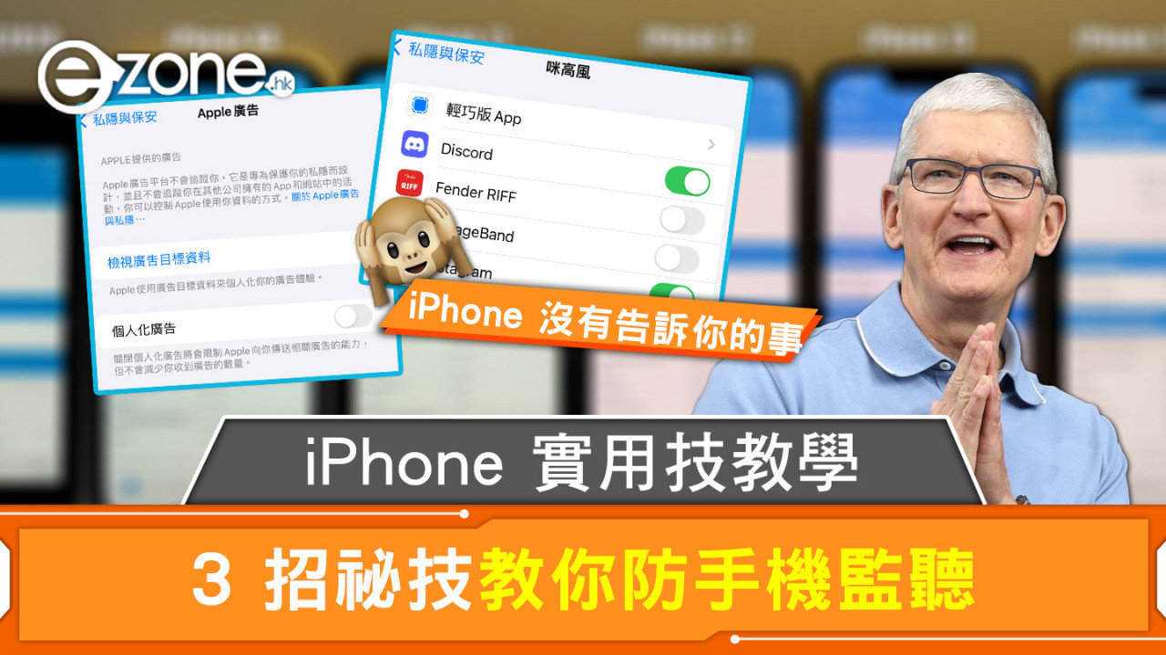 iPhone 實用技教學 3 招祕技教你防手機監聽