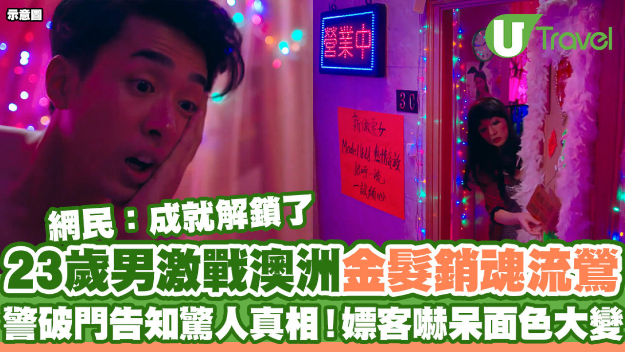 23歲男激戰澳洲金髮銷魂流鶯  警破門告知驚人真相！嫖客嚇呆面色大變