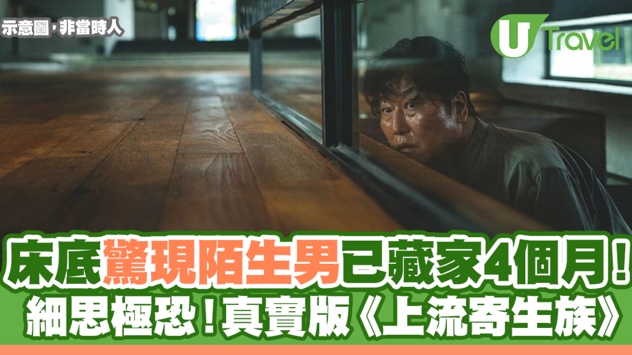 床底驚現陌生男已藏家4個月！細思極恐真實版《上流寄生族》