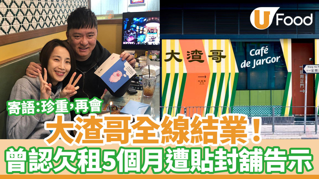 大渣哥全線結業！曾欠租5個月遭貼封舖告示  寄語：珍重，再會。