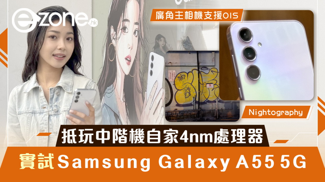 Samsung Galaxy A55 5G 搶手登場！實試$3000餘抵玩中階機