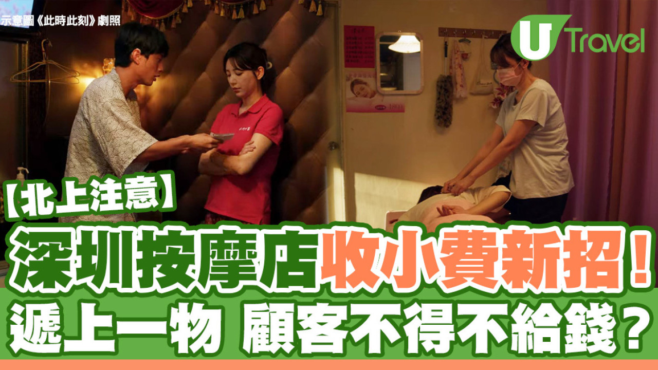 深圳按摩店收小費新招！網民呻隱藏收費無處不在 遞一物顧客不得不給錢？