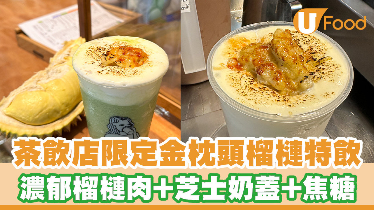 中環／九龍灣茶飲店限定榴槤特飲！焦糖椰奶金枕頭榴槤特飲／焦糖奶蓋班蘭榴槤特飲