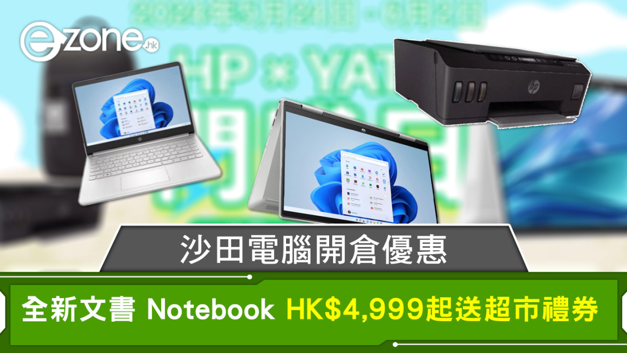 沙田電腦開倉優惠 全新文書 Notebook HK$4,999 起送超市禮券