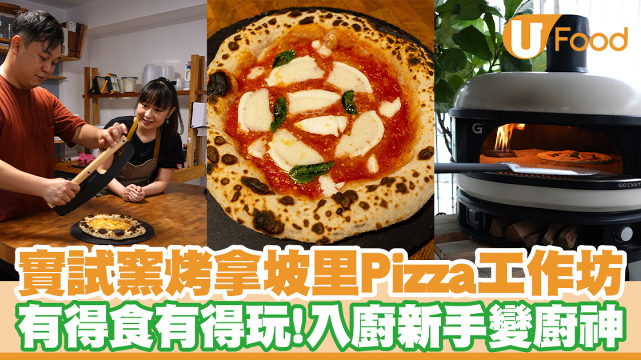 造Pizza拿坡里薄餅工作坊全紀錄！入廚新手都整到窯烤Pizza／附食譜＋做法