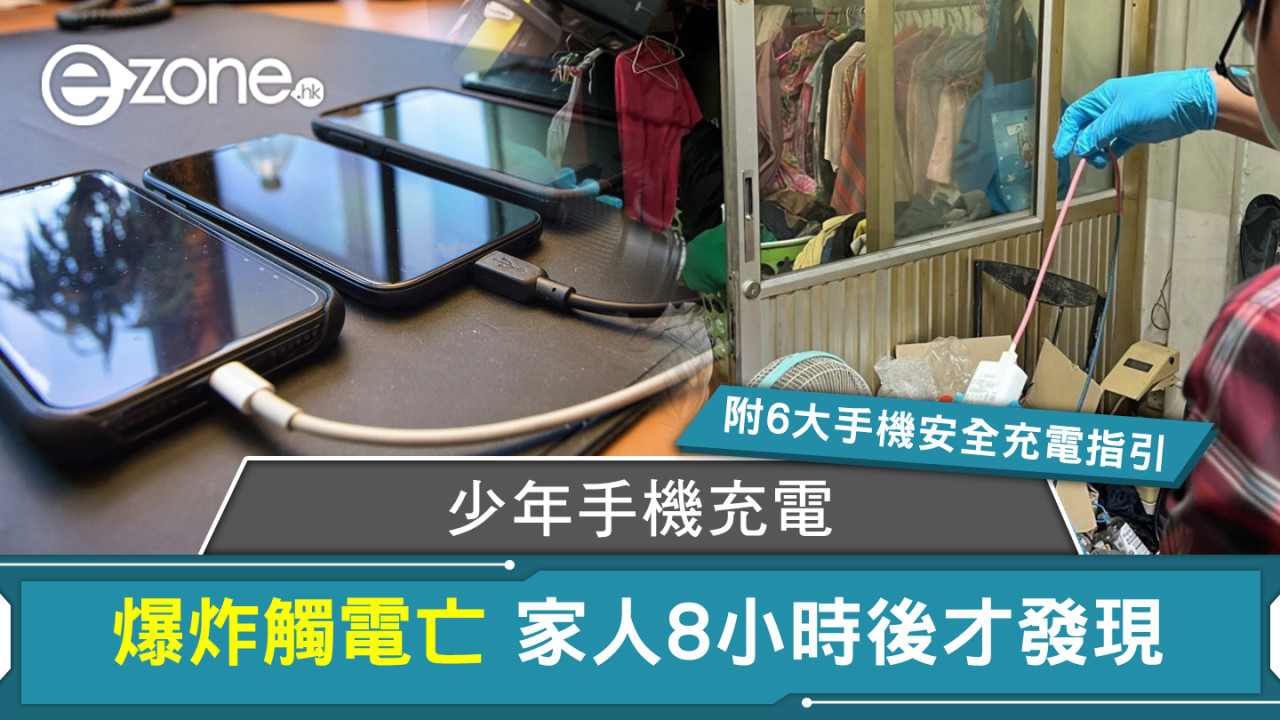 少年手機充電爆炸觸電亡！家人8小時後才發現【附6大手機安全充電指引】