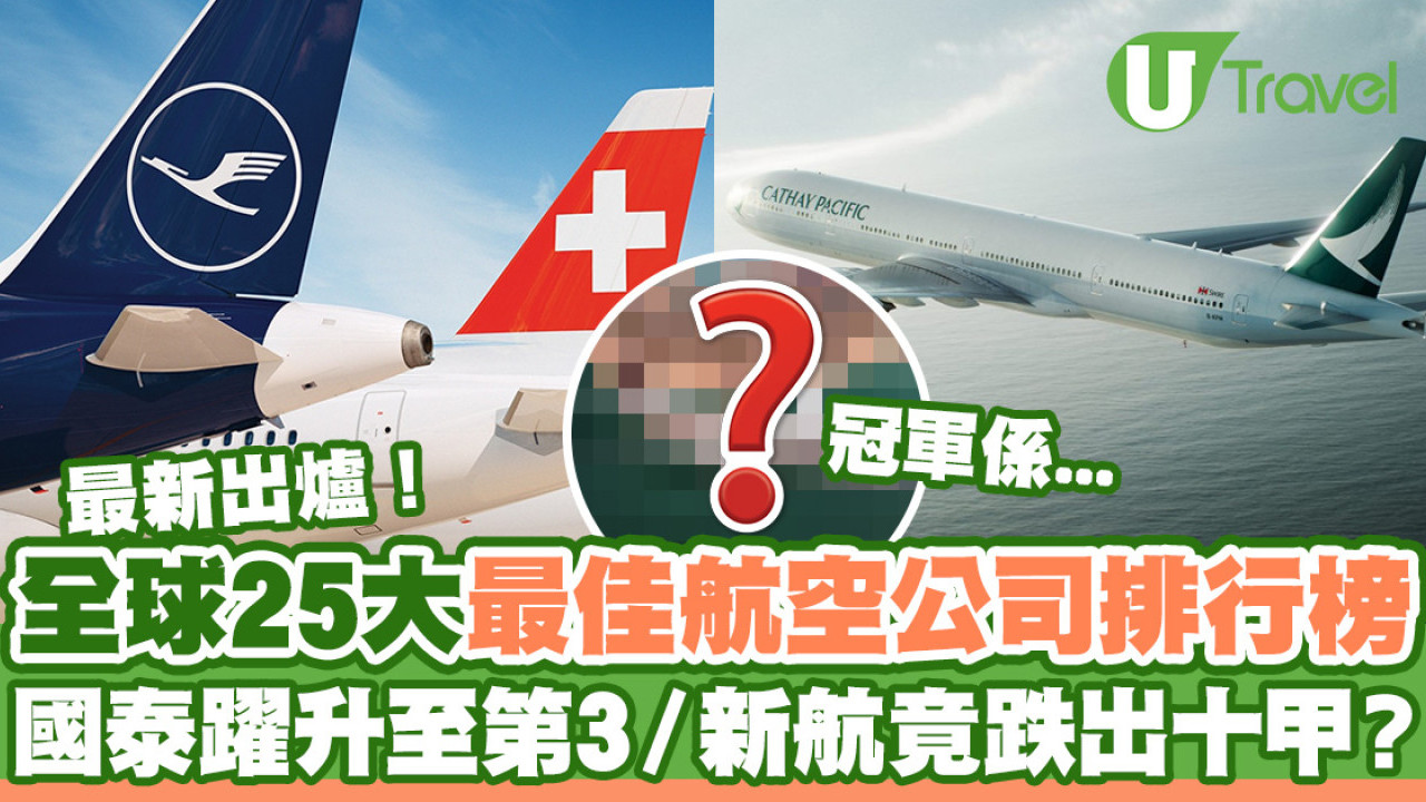 最新出爐！全球25大最佳航空公司排行榜  國泰航空躍升至第3／新航跌出十甲