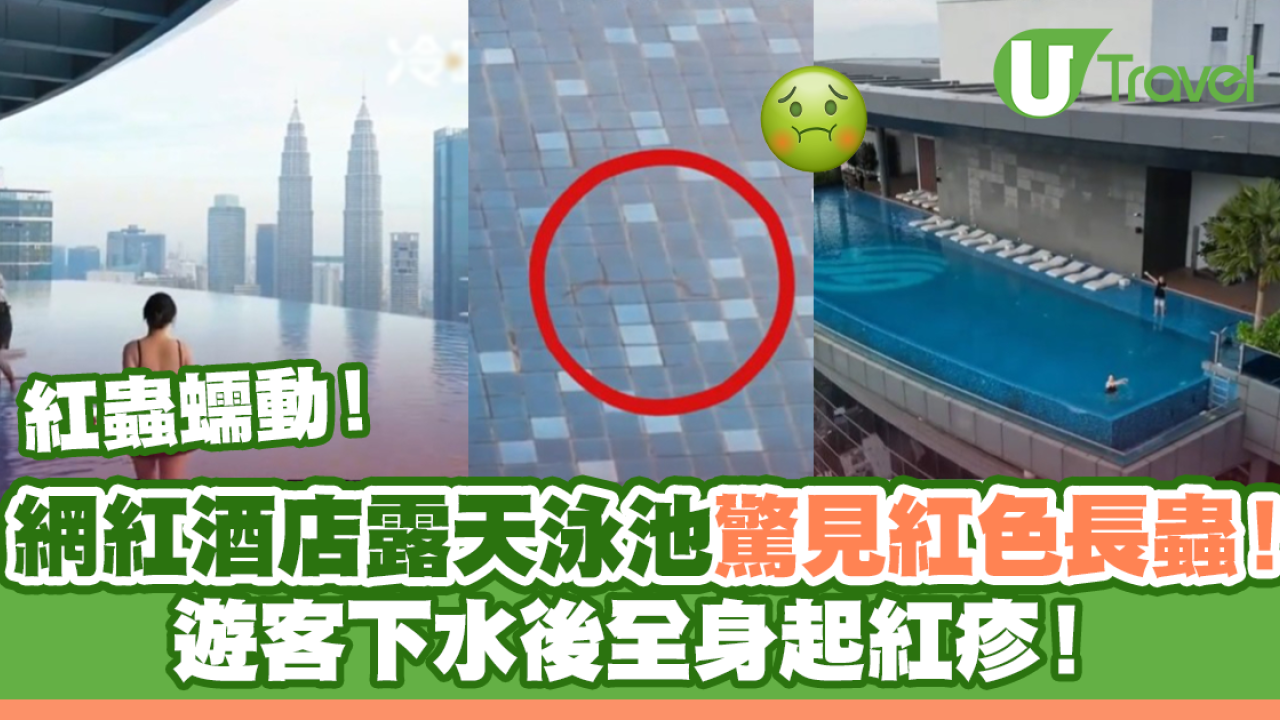 網紅酒店露天泳池驚見紅色長蟲蠕動！遊客下水後全身起紅疹