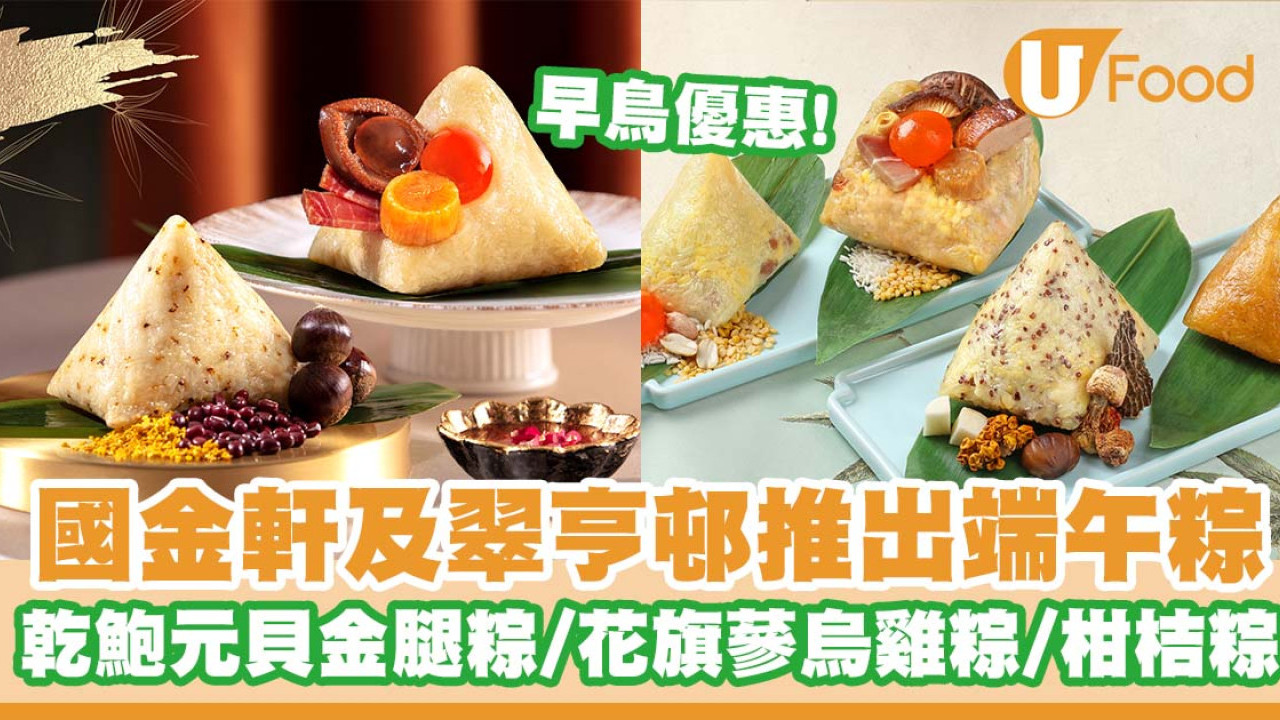 米芝蓮星級食府國金軒及翠亨邨推出端午糭   早鳥優惠！乾鮑元貝金腿糭／花旗蔘烏雞糭／柑桔糭