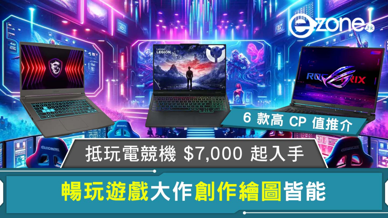 打機Notebook推介│平價打機notebook/入門電競機 $7000起CP值高附選購要點