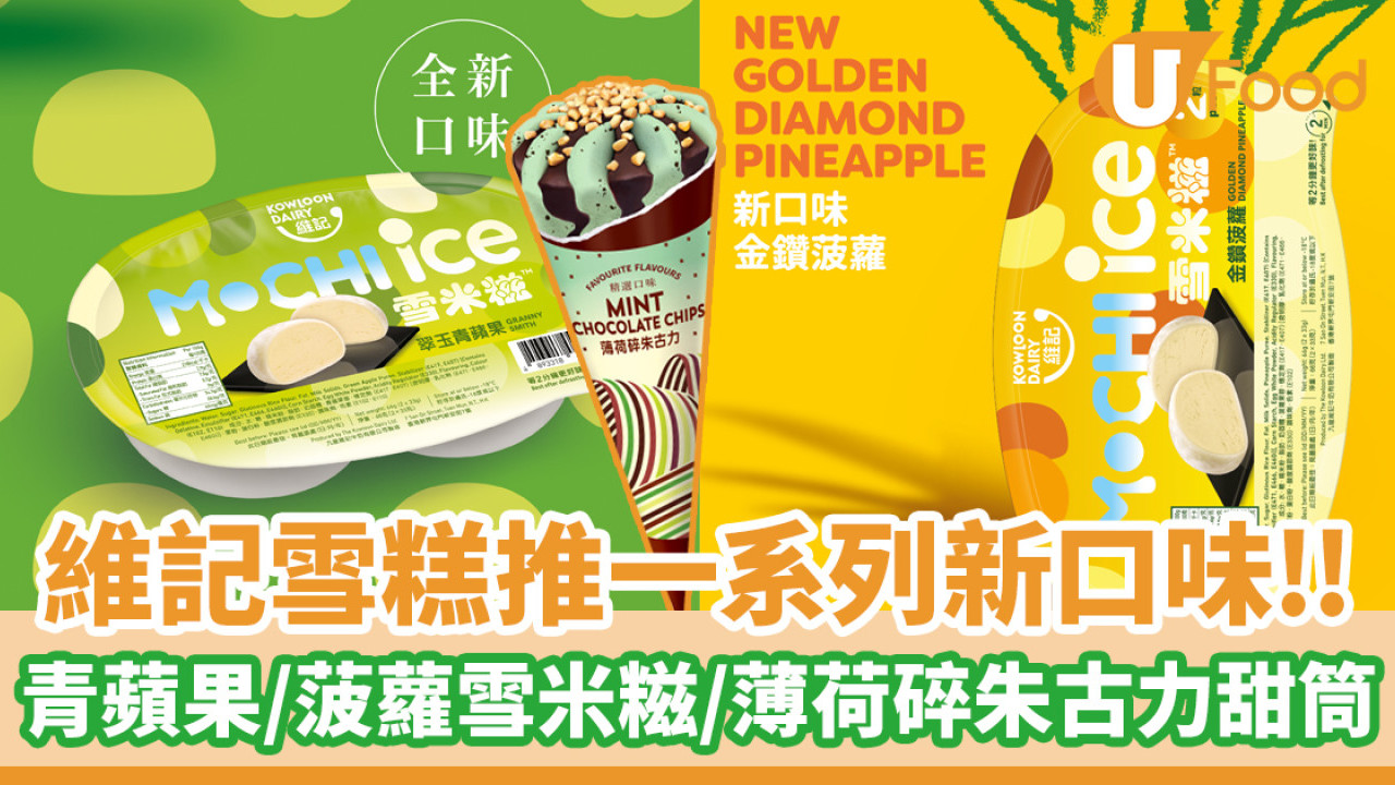 維記雪糕推一系列新口味！青蘋果／菠蘿雪米糍／薄荷碎朱古力甜筒登場
