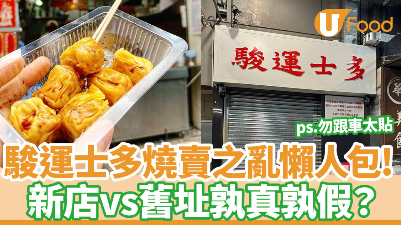 駿運士多燒賣之亂！ 新店vs舊址孰真孰假？香港燒賣關注組：保持距離／附懶人包