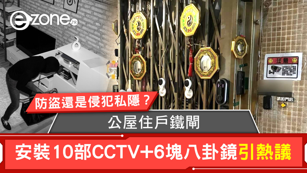 防盜還是侵犯私隱？公屋住戶鐵閘安裝10部CCTV+6塊八卦鏡引熱議