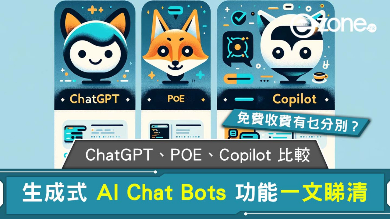 AI Bots Chat比較｜生成式聊天機械人 ChatGPT/POE/Copilot哪款好用？